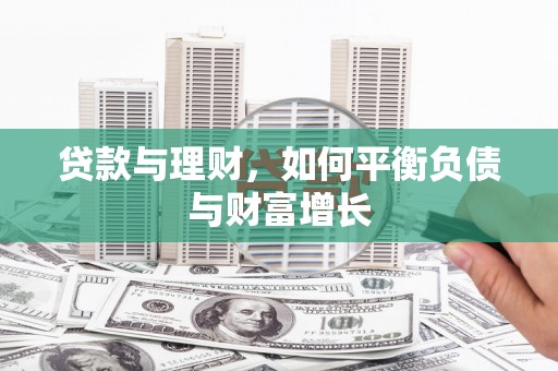 萨嘎贷款与理财，如何平衡负债与财富增长