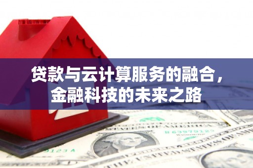 萨嘎贷款与云计算服务的融合，金融科技的未来之路