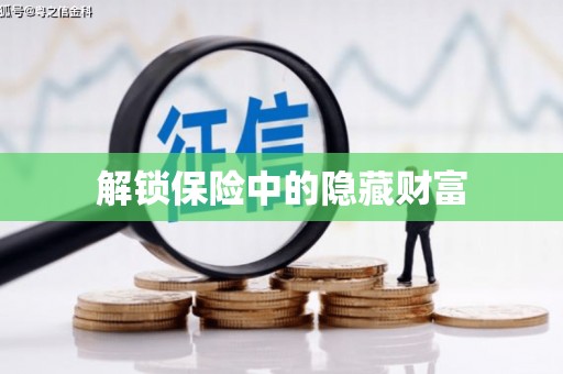 萨嘎解锁保险中的隐藏财富