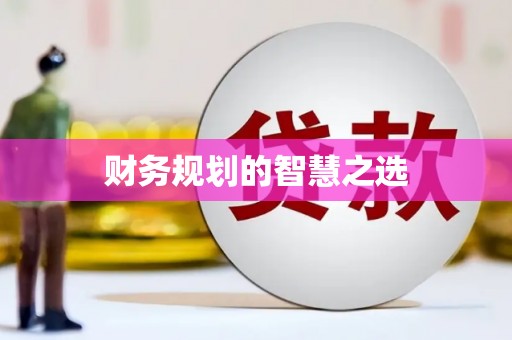 萨嘎财务规划的智慧之选