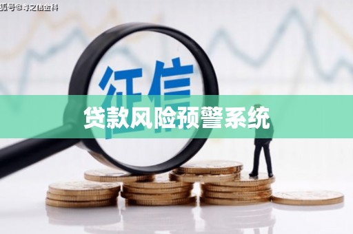 萨嘎贷款风险预警系统