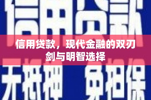 萨嘎信用贷款，现代金融的双刃剑与明智选择