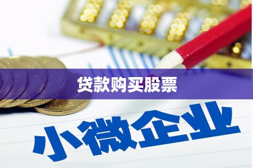 萨嘎贷款购买股票