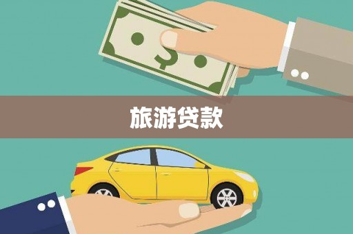 萨嘎旅游贷款