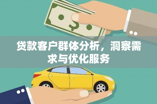萨嘎贷款客户群体分析，洞察需求与优化服务