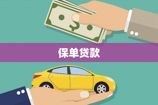 萨嘎保单贷款