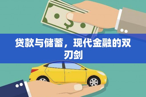 萨嘎贷款与储蓄，现代金融的双刃剑